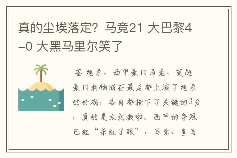 真的尘埃落定?马竞21 大巴黎4-0 大黑马里尔笑了