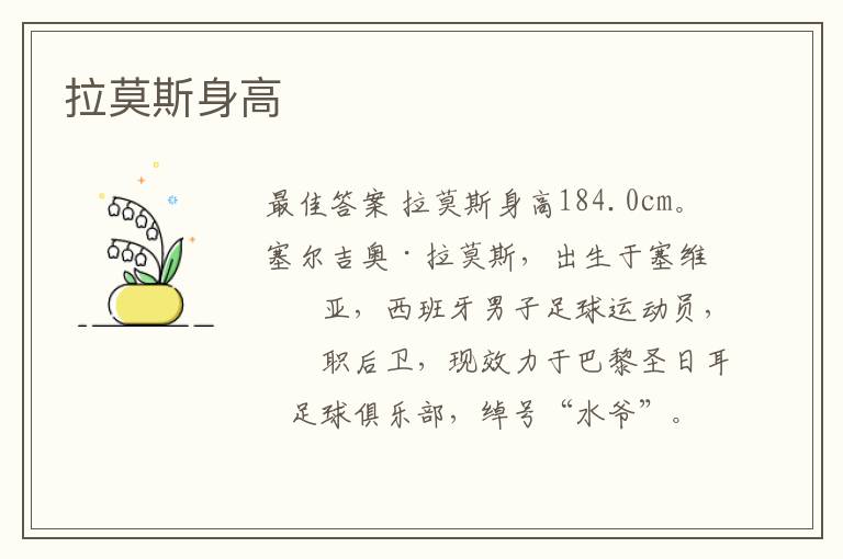 拉莫斯身高