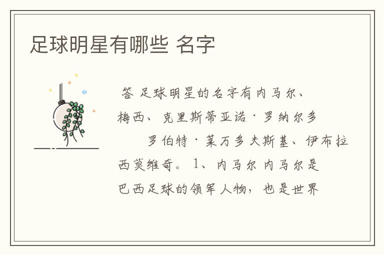 足球明星有哪些 名字