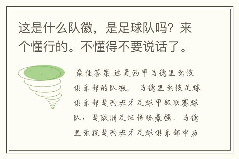 这是什么队徽,是足球队吗?来个懂行的。不懂得不要说话了。