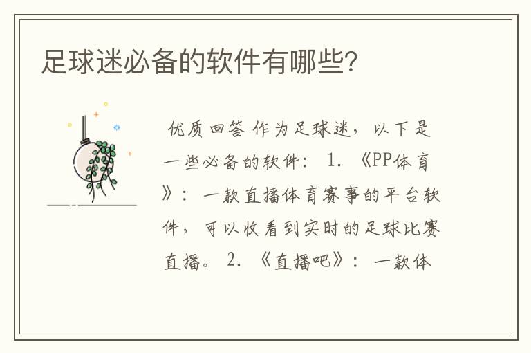 足球迷必备的软件有哪些?