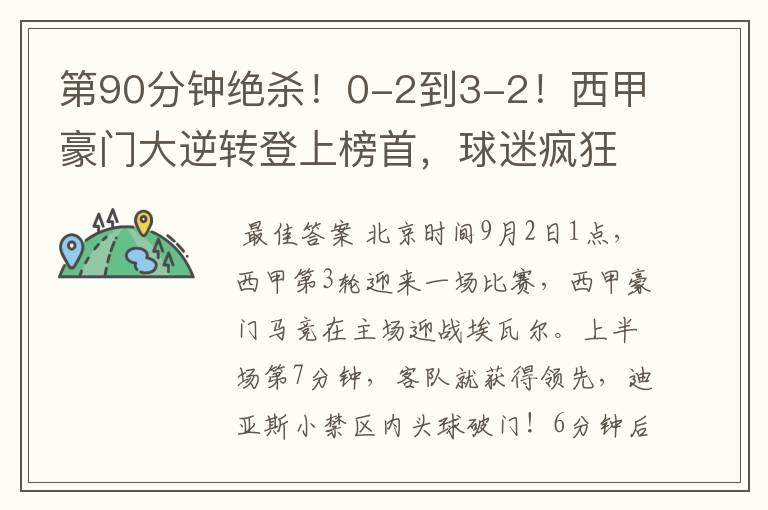 第90分钟绝杀!0-2到3-2!西甲豪门大逆转登上榜首,球迷疯狂庆祝