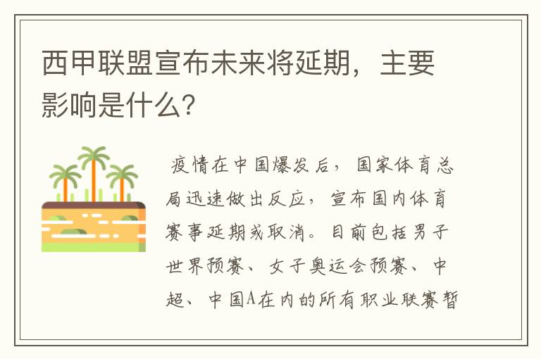 西甲联盟宣布未来将延期,主要影响是什么?
