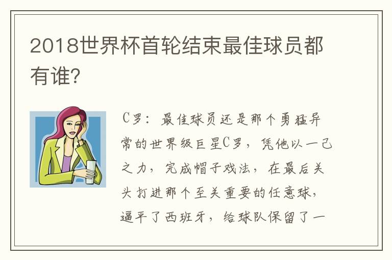2018世界杯首轮结束最佳球员都有谁?