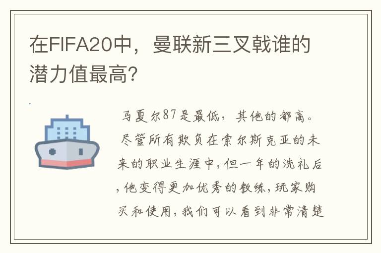 在FIFA20中,曼联新三叉戟谁的潜力值最高?