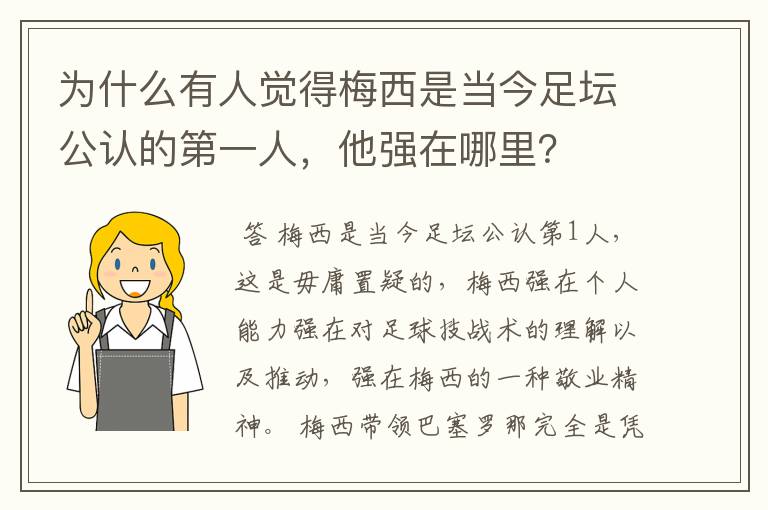 为什么有人觉得梅西是当今足坛公认的第一人,他强在哪里?