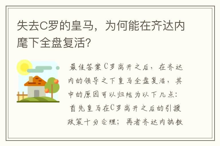 失去C罗的皇马,为何能在齐达内麾下全盘复活?