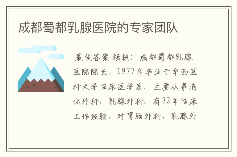 成都蜀都乳腺医院的专家团队