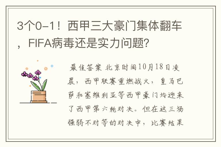 3个0-1!西甲三大豪门集体翻车,FIFA病毒还是实力问题?