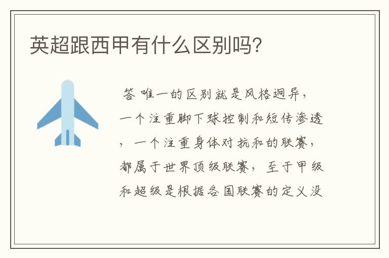 英超跟西甲有什么区别吗?