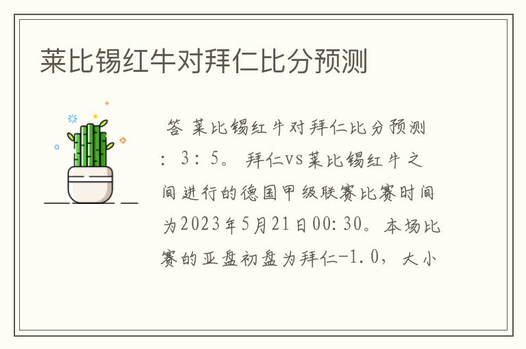 莱比锡红牛对拜仁比分预测