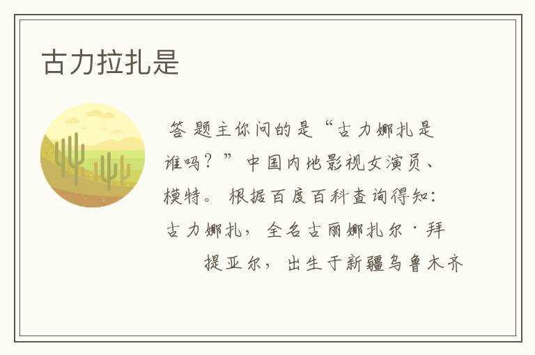 古力拉扎是