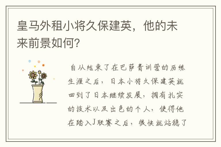 皇马外租小将久保建英,他的未来前景如何?