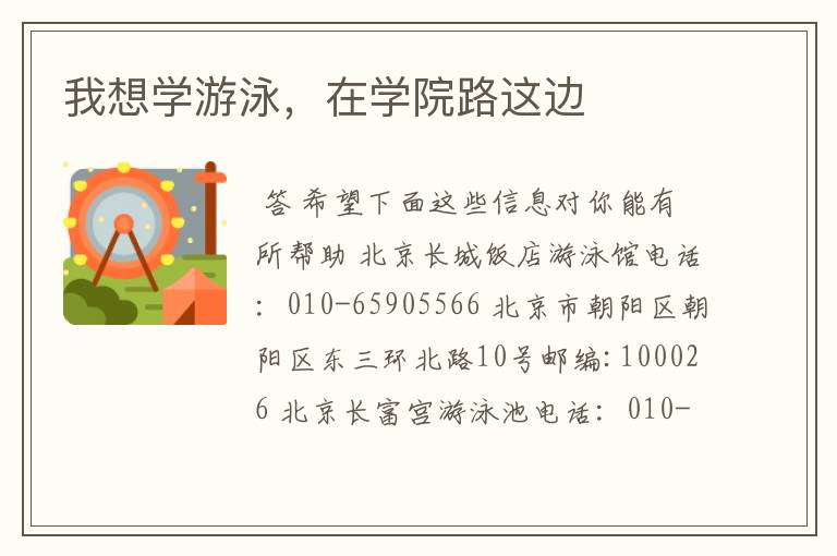 我想学游泳,在学院路这边