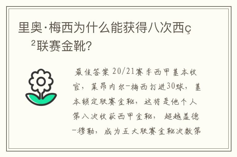 里奥·梅西为什么能获得八次西甲联赛金靴?