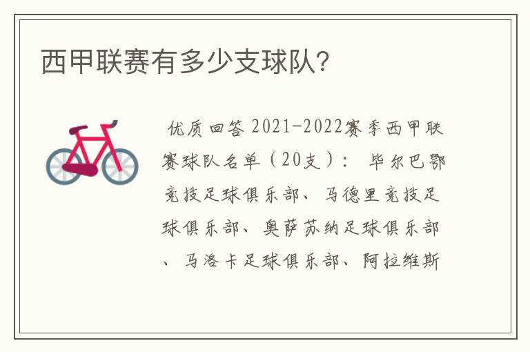 西甲联赛有多少支球队?