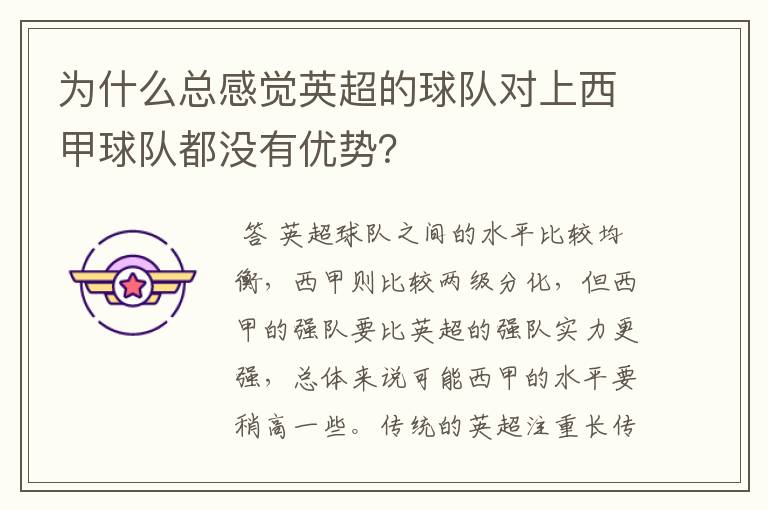 为什么总感觉英超的球队对上西甲球队都没有优势?
