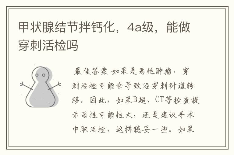 甲状腺结节拌钙化,4a级,能做穿刺活检吗