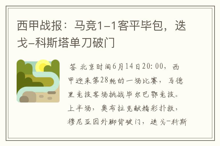 西甲战报:马竞1-1客平毕包,迭戈-科斯塔单刀破门