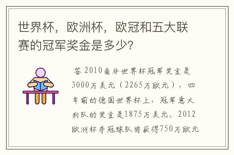 世界杯,欧洲杯,欧冠和五大联赛的冠军奖金是多少?