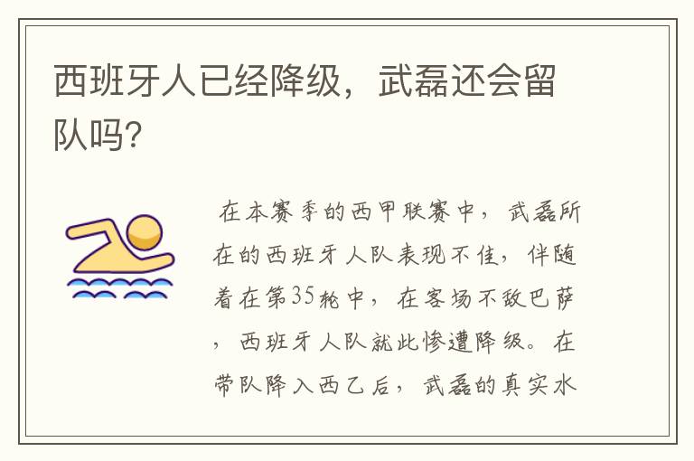 西班牙人已经降级,武磊还会留队吗?