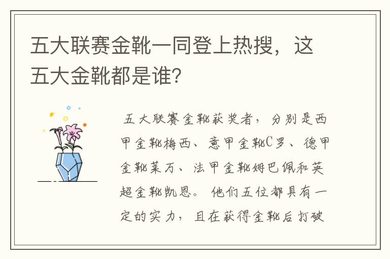 五大联赛金靴一同登上热搜,这五大金靴都是谁?
