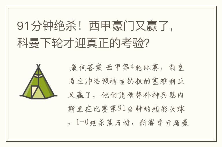 91分钟绝杀!西甲豪门又赢了,科曼下轮才迎真正的考验?