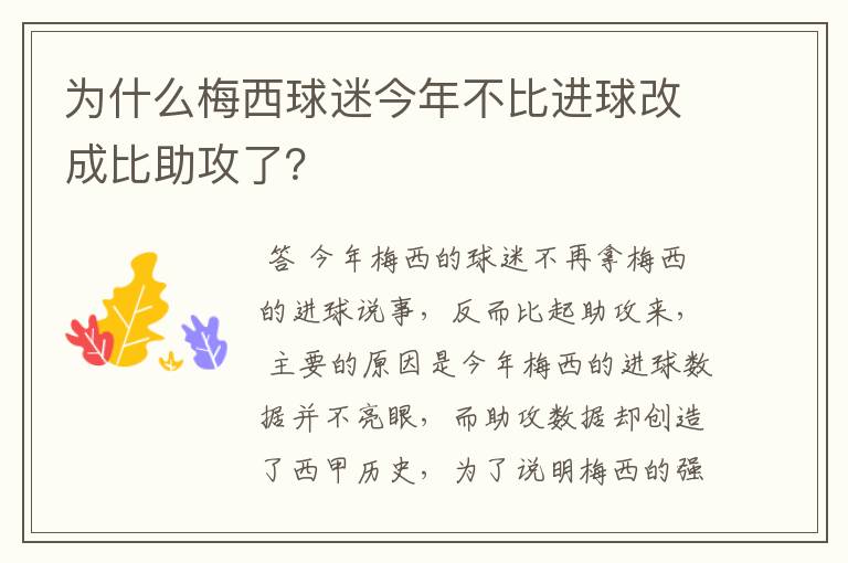 为什么梅西球迷今年不比进球改成比助攻了?