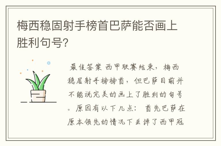 梅西稳固射手榜首巴萨能否画上胜利句号?