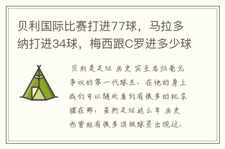 贝利国际比赛打进77球,马拉多纳打进34球,梅西跟C罗进多少球?