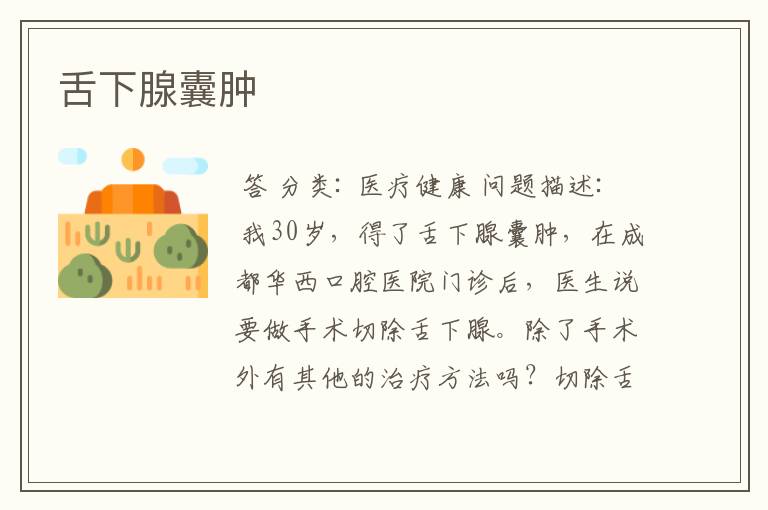 舌下腺囊肿