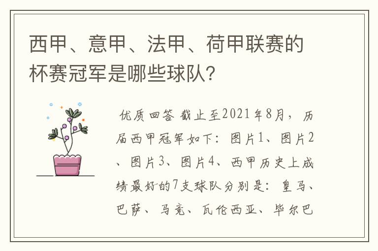 西甲、意甲、法甲、荷甲联赛的杯赛冠军是哪些球队?