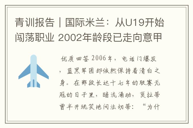 青训报告|国际米兰:从U19开始闯荡职业 2002年龄段已走向意甲