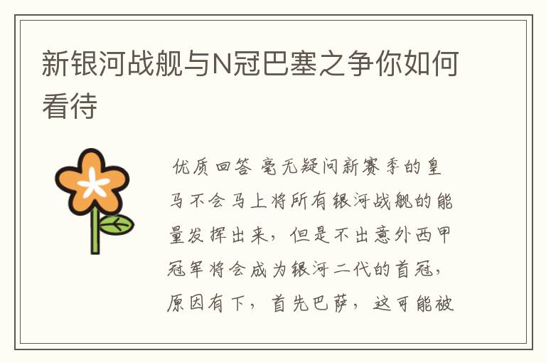 新银河战舰与N冠巴塞之争你如何看待