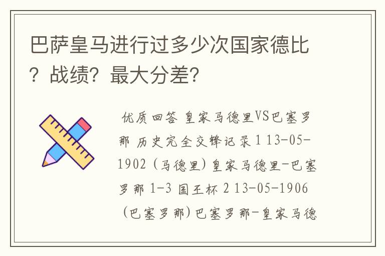 巴萨皇马进行过多少次国家德比？战绩？最大分差？