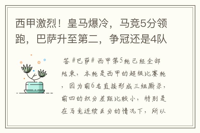 西甲激烈!皇马爆冷,马竞5分领跑,巴萨升至第二,争冠还是4队