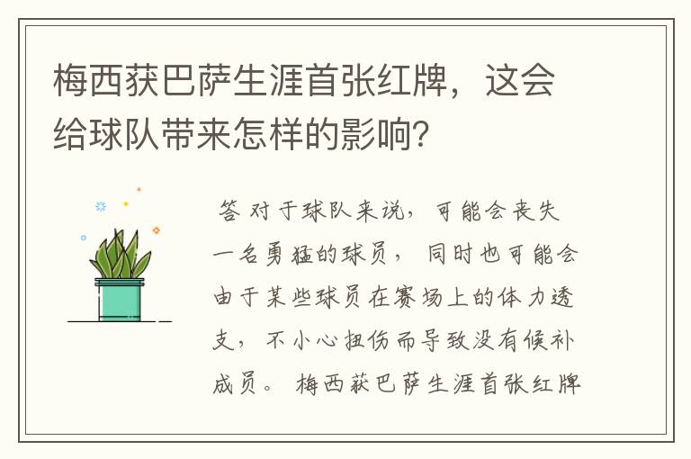 梅西获巴萨生涯首张红牌,这会给球队带来怎样的影响?