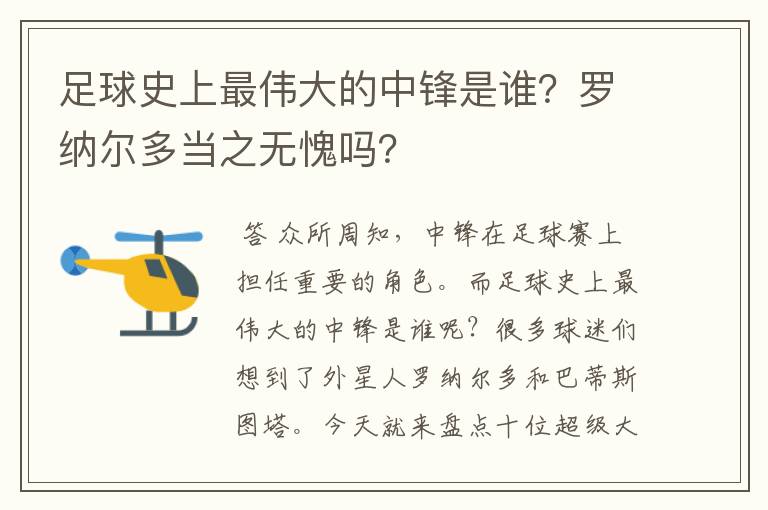 足球史上最伟大的中锋是谁?罗纳尔多当之无愧吗?