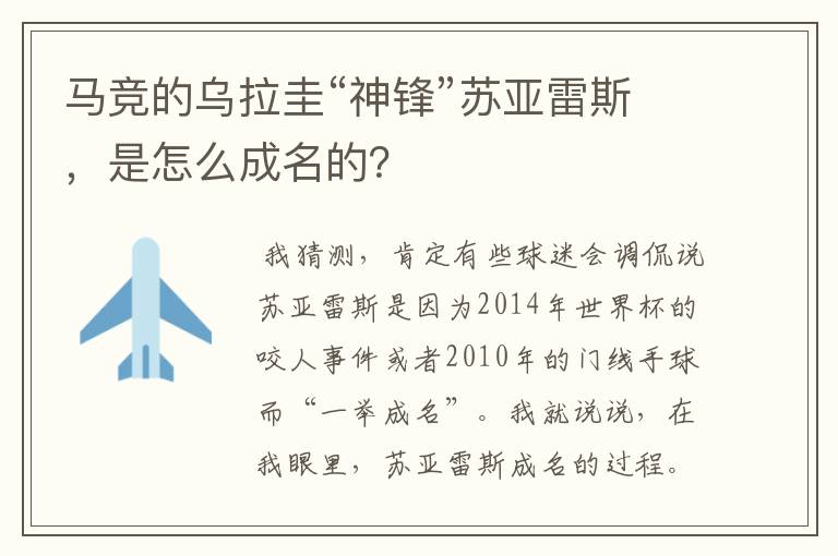 马竞的乌拉圭“神锋”苏亚雷斯,是怎么成名的?