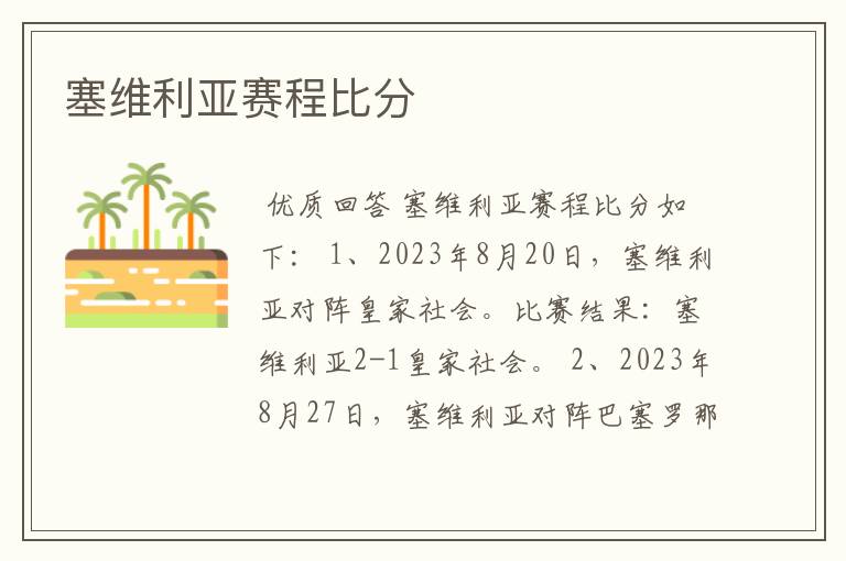 塞维利亚赛程比分