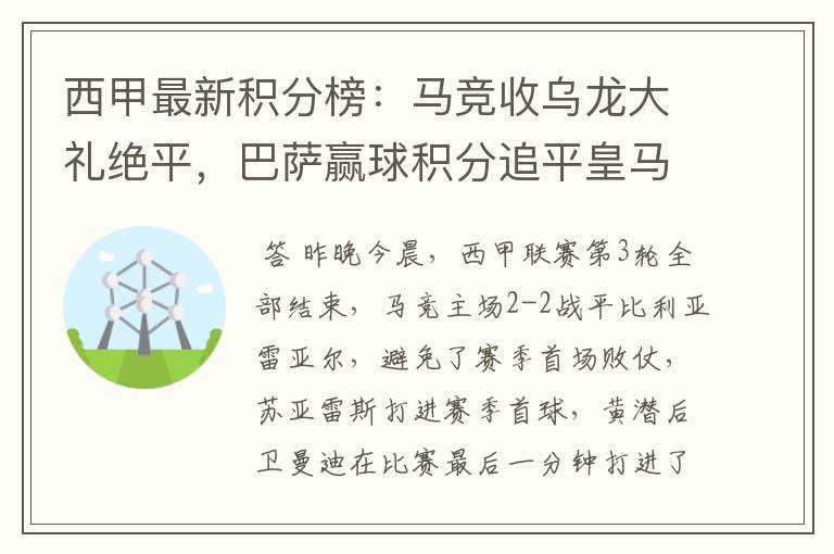 西甲最新积分榜:马竞收乌龙大礼绝平,巴萨赢球积分追平皇马