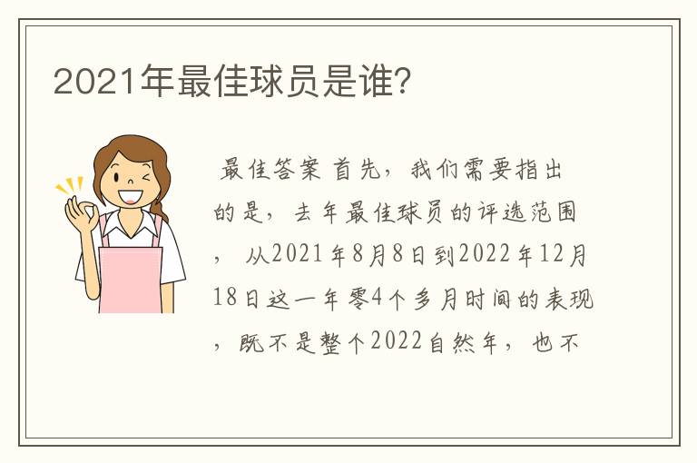 2021年最佳球员是谁?