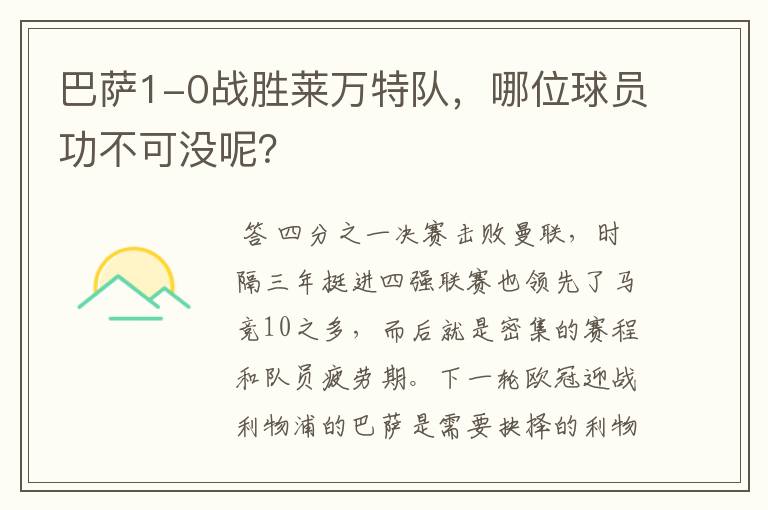 巴萨1-0战胜莱万特队,哪位球员功不可没呢?