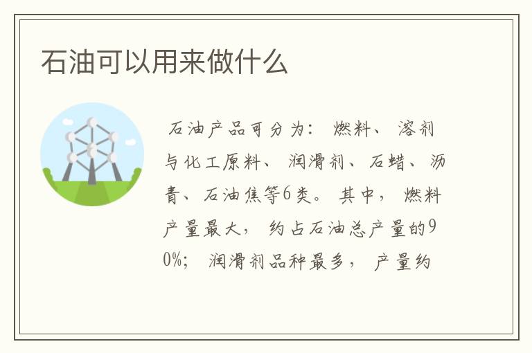 石油可以用来做什么