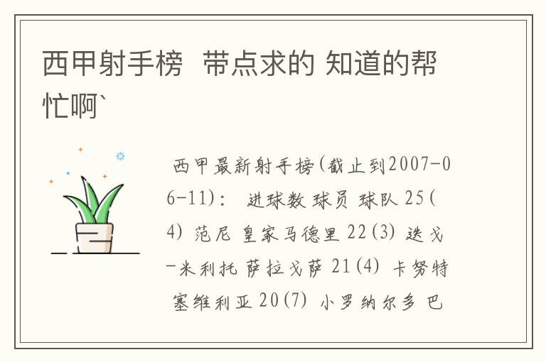西甲射手榜 带点求的 知道的帮忙啊`