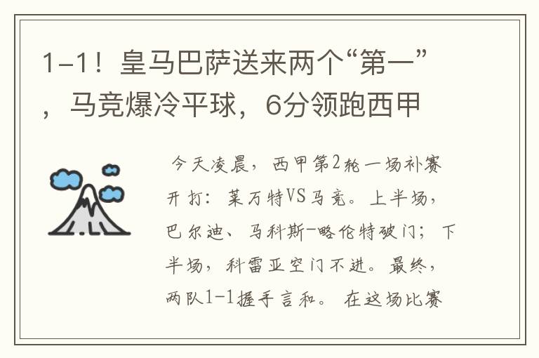 1-1!皇马巴萨送来两个“第一”,马竞爆冷平球,6分领跑西甲