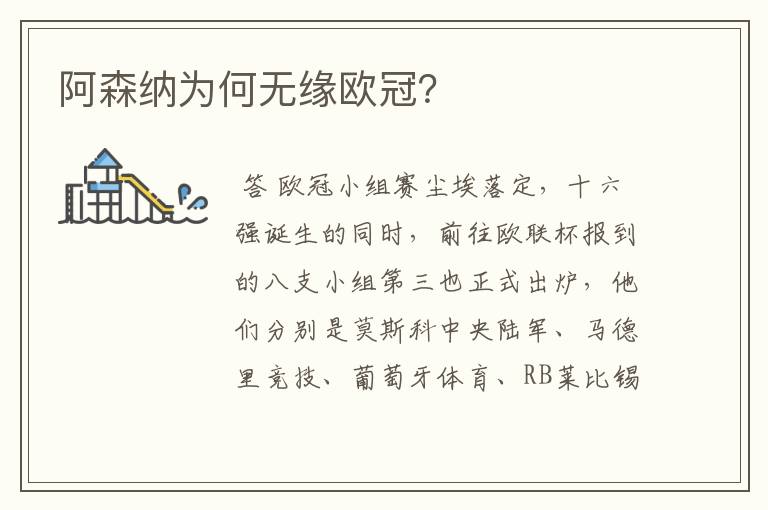 阿森纳为何无缘欧冠?