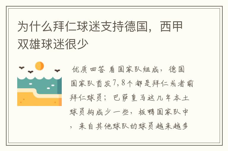 为什么拜仁球迷支持德国,西甲双雄球迷很少