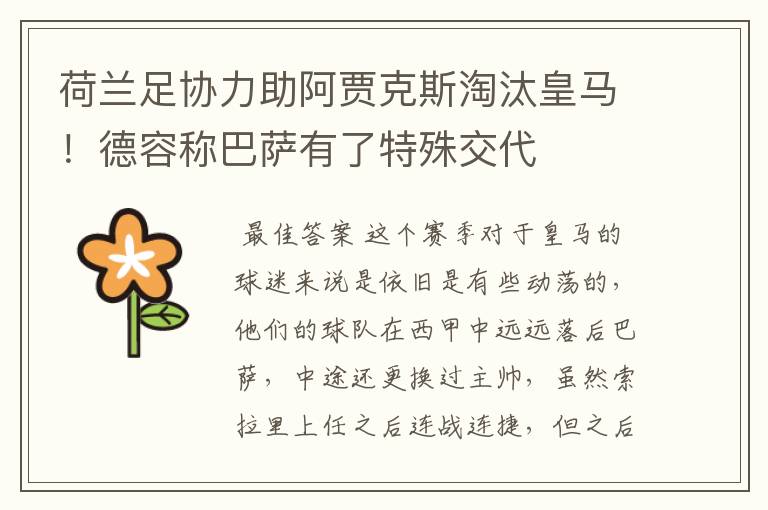 荷兰足协力助阿贾克斯淘汰皇马!德容称巴萨有了特殊交代