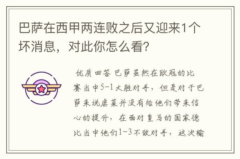 巴萨在西甲两连败之后又迎来1个坏消息,对此你怎么看?